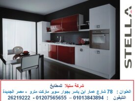 مطابخ اكريليك (  للاتصال  01207565655   )