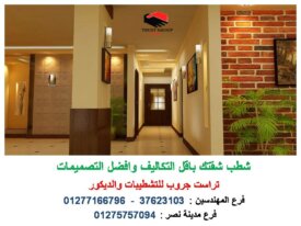 شركات ديكور  ( للاتصال   01277166796)