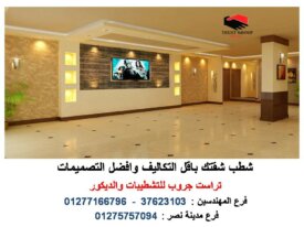 شركة تشطيبات وديكور ( للاتصال 01277166796 )