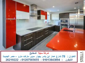 مطابخ بولى لاك   ( للاتصال  01013843894 )