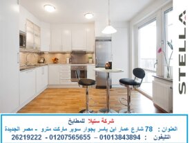 مطابخ اكليريك    ( للاتصال    01207565655  )