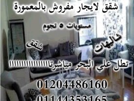 كبائن و شاليهات و شقق لإيجار مفروش بالمعمورة – أجا