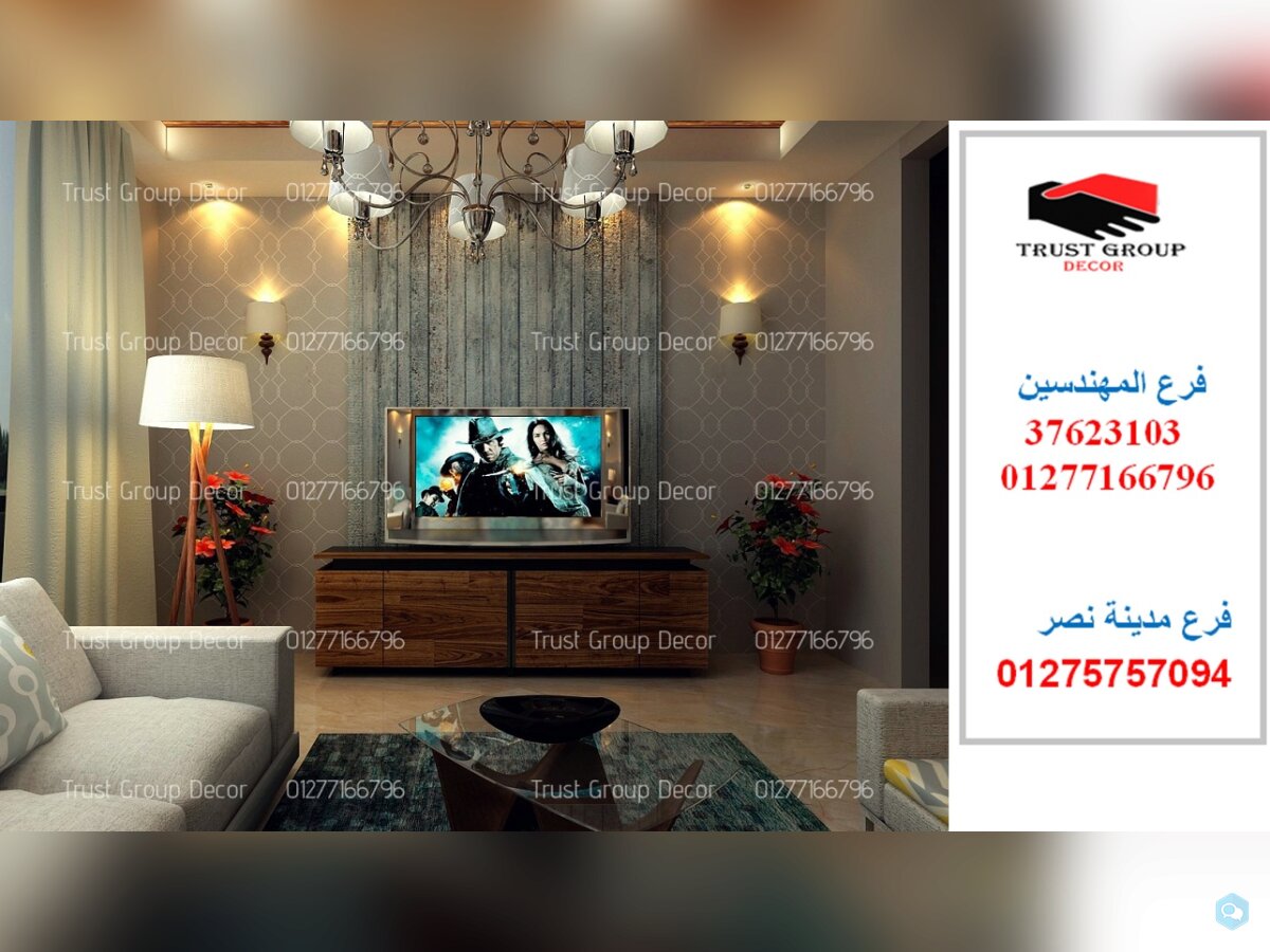  شركة ديكورات وتشطيبات فى مصر01275757094   1