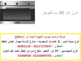 فرن 90 سم غاز - فرن 90 سم ( للاتصال 01117172647)