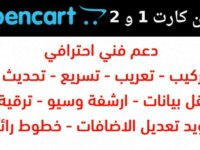 دعم فني في اوبين كارت OpenCart Technical Support 1