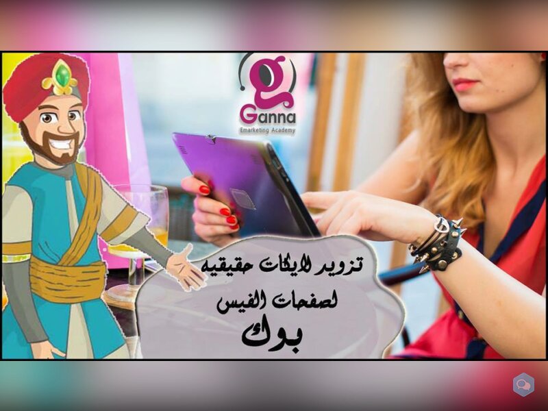 تكبير صفحات الفيس بوك بلايكات حقيقيه متفاعله  1