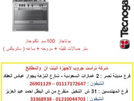 بوتجاز 90 سم - بوتاجاز 100 سم ( ماتريكس ) للاتصال 