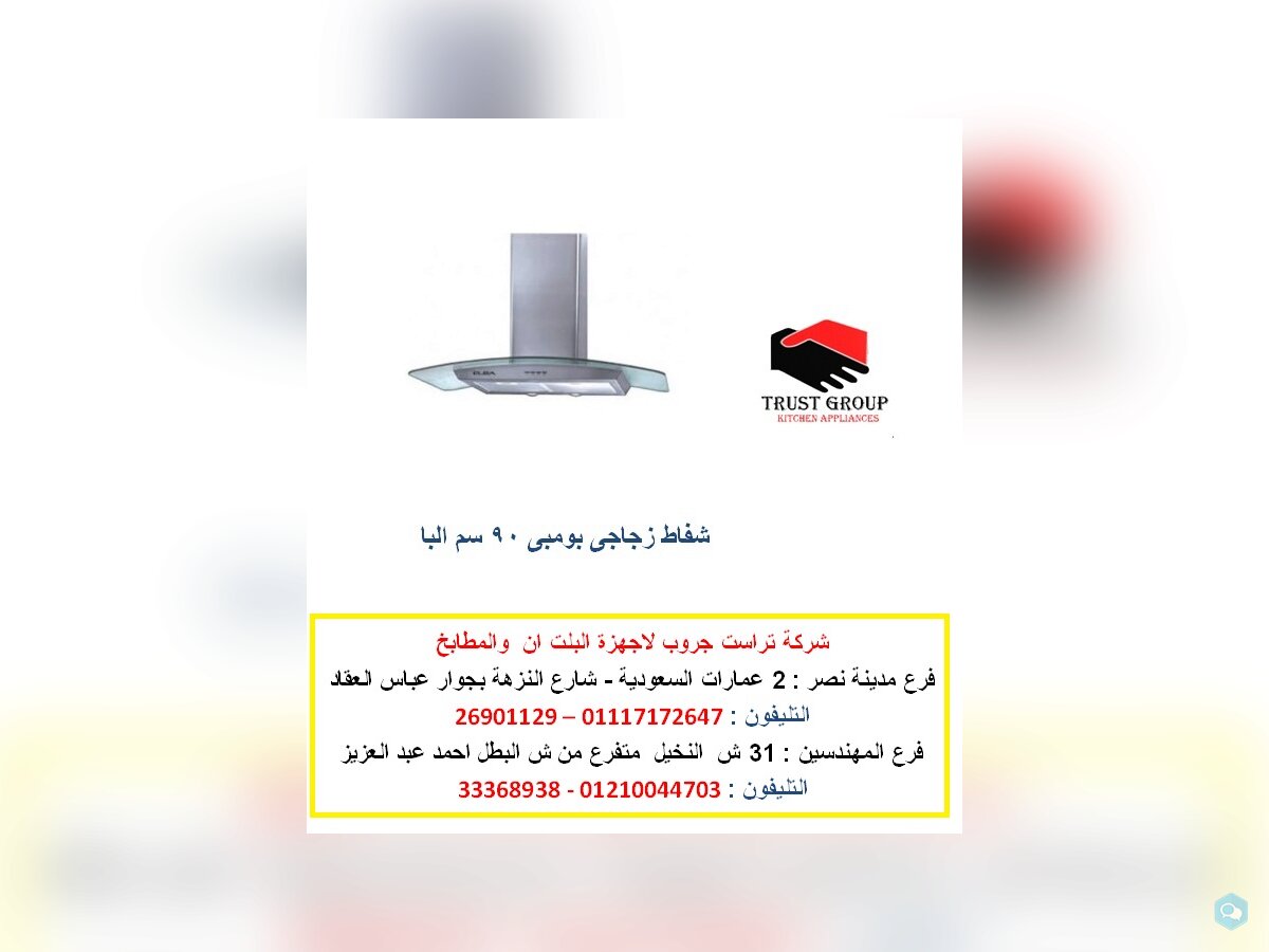 شفاط 60 سم  – اجهزة بلت ان  (  للاتصال   012100447 2