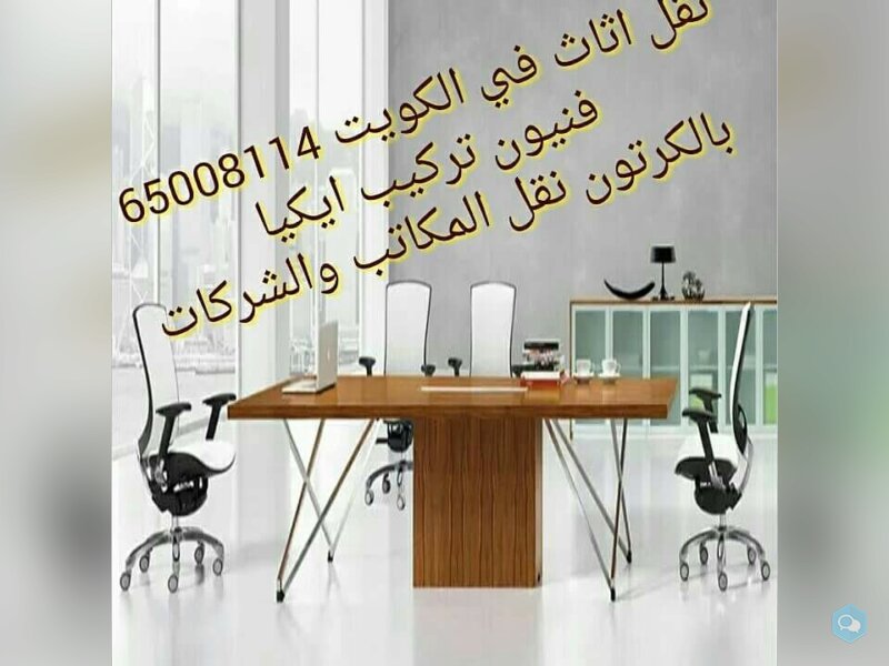 نقل عفش الوسيط 65008114 بالكويت فك نقل تركيب الاث 2