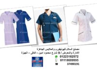 يونيفورم مستشفيات – يونيفورم طبي (01223182572) 1