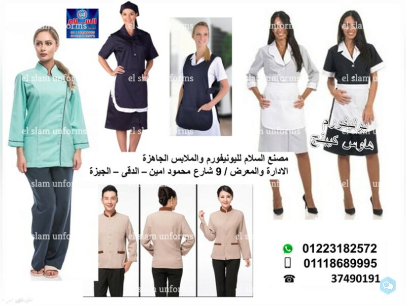 يونيفورم عمال نظافة الفندق  (01118689995) 2