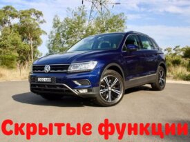 Скрытые функции VW Tiguan II