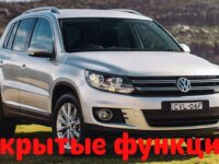 Скрытые функции VW Tiguan 5N 1