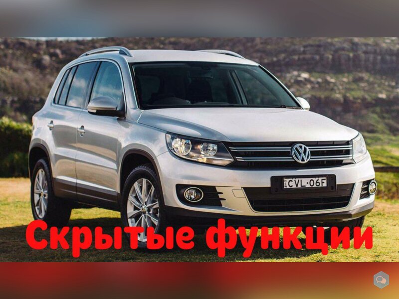 Скрытые функции VW Tiguan 5N 1