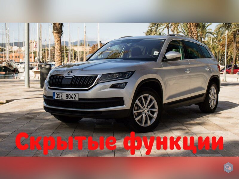 Скрытые функции Skoda Kodiaq NS 1