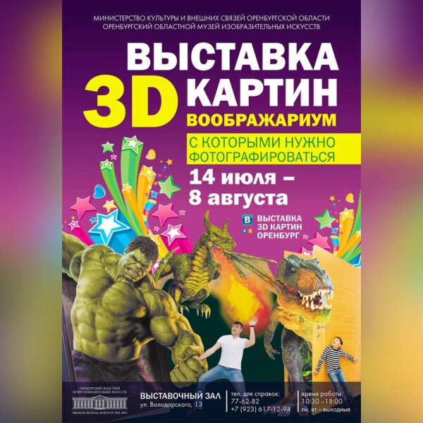 ВЫСТАВКА 3D КАРТИН