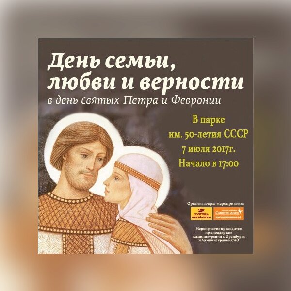 День любви, семьи и верности в парке 50-л. СССР 1.jpg