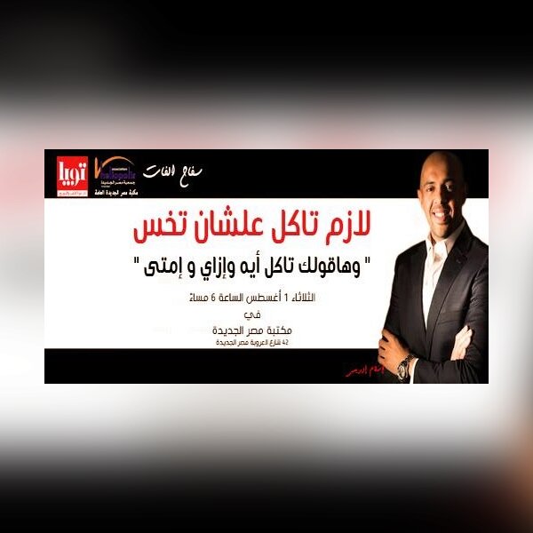 لازم تاكل عشان تخس - مع  اسلام ادريس 