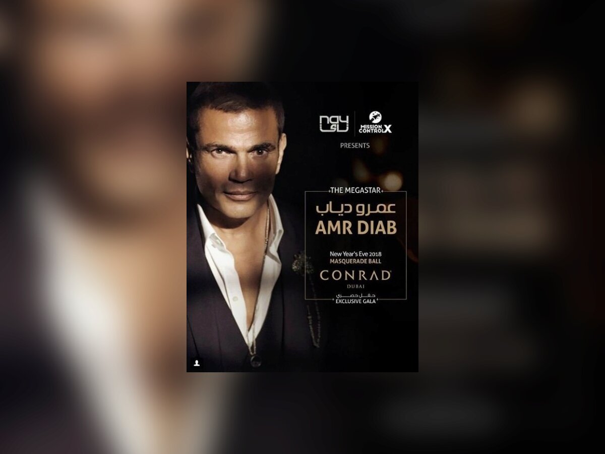 عمرو دياب يحيي رأس السنة 2018 ب "Conrad Dubai"  2.jpg