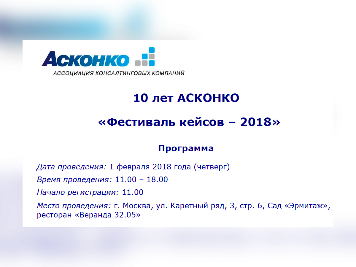 «Фестиваль кейсов – 2018». 10 лет АСКОНКО 1.png