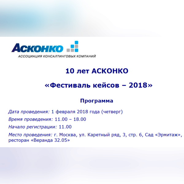 «Фестиваль кейсов – 2018». 10 лет АСКОНКО
