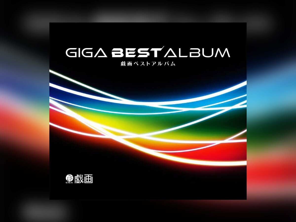 GIGA BEST ALBUM 1.jpg
