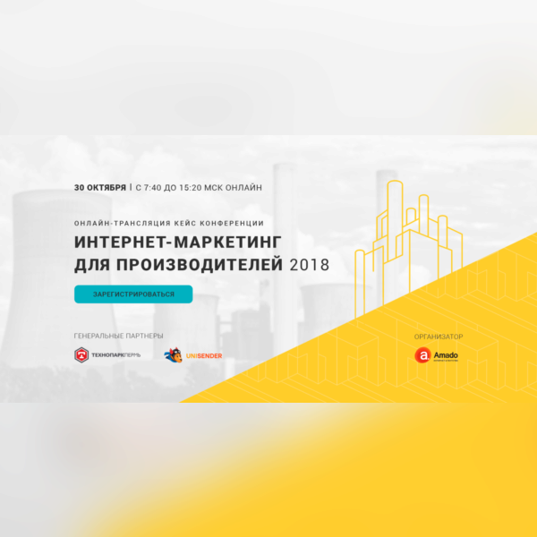 Интернет-маркетинг для производителей-2018