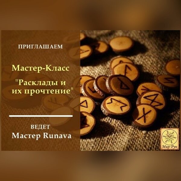 30-й мастер-класс "Расклады и их прочтение"