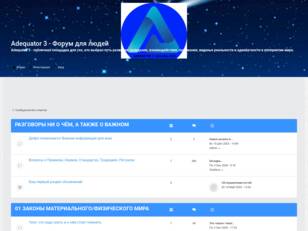 Adequator 3 - форум для людей