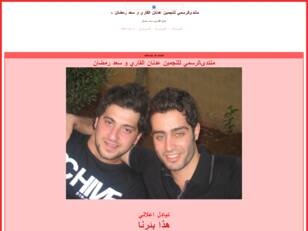 منتدى الرسمي للنجمين عدنان القاري و سعد رمضان