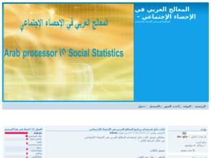 المعالج العربي في الإحصاء الإجتماعي