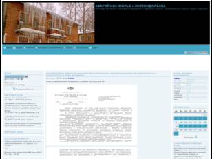 АВАРИЙНОЕ ЖИЛЬЕ г.ЗЕЛЕНОДОЛЬСКА