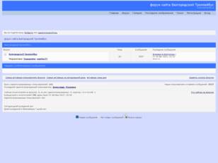 форум сайта Белгородский Троллейбус