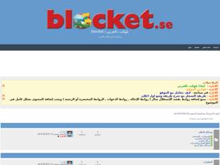 بلوكت بالعربي | Blocket