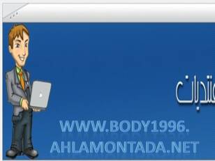 www.body1996.ahlamontada.net