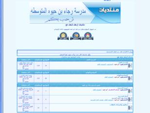 منتديات مدرسة رجاء بن حيوة المتوسطه