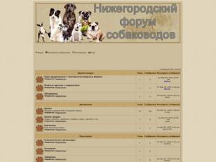 Нижегородский форум собаководов