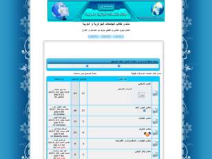 منتدى طلاب الجامعات الجزائرية و العربية