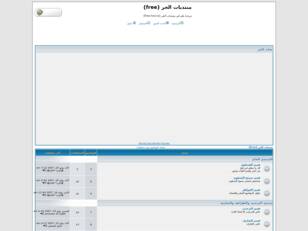 منتديات الحر (free)