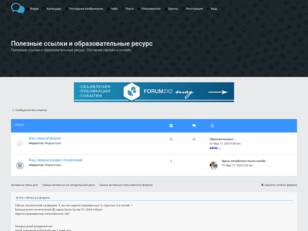 Полезные ссылки и образовательные ресурс