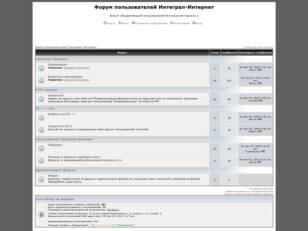 Форум пользователей Интеграл-Интернет
