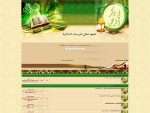 المعهد العالى للدراسات الاسلاميه