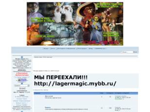 http://lagermagic.forum2x2.ru/