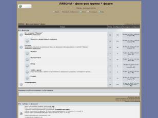 ЛЯВОНЫ - фолк-рок группа * форум