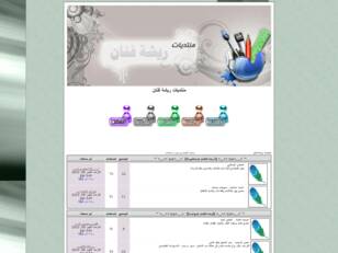 منتديات ريشة فنان