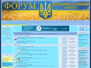 Форум державних службовців України