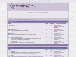 Pozitive Girl | Форум для девочек и девушек