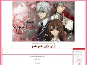 منتدىvampire knight