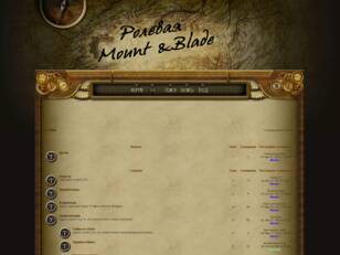 Ролевая Mount & Blade