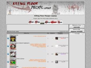 Killing Floor Ресурс-Сервер